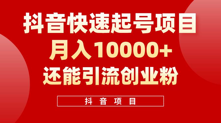 抖音快速起号，单条视频500W播放量，既能变现又能引流创业粉-云峥科技网