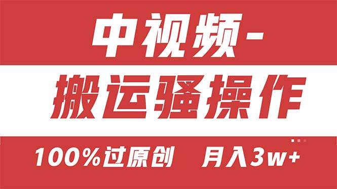 【中视频新思路】双重去重100%过原创，无脑搬运一键多渠道发布，一人可...-云峥科技网