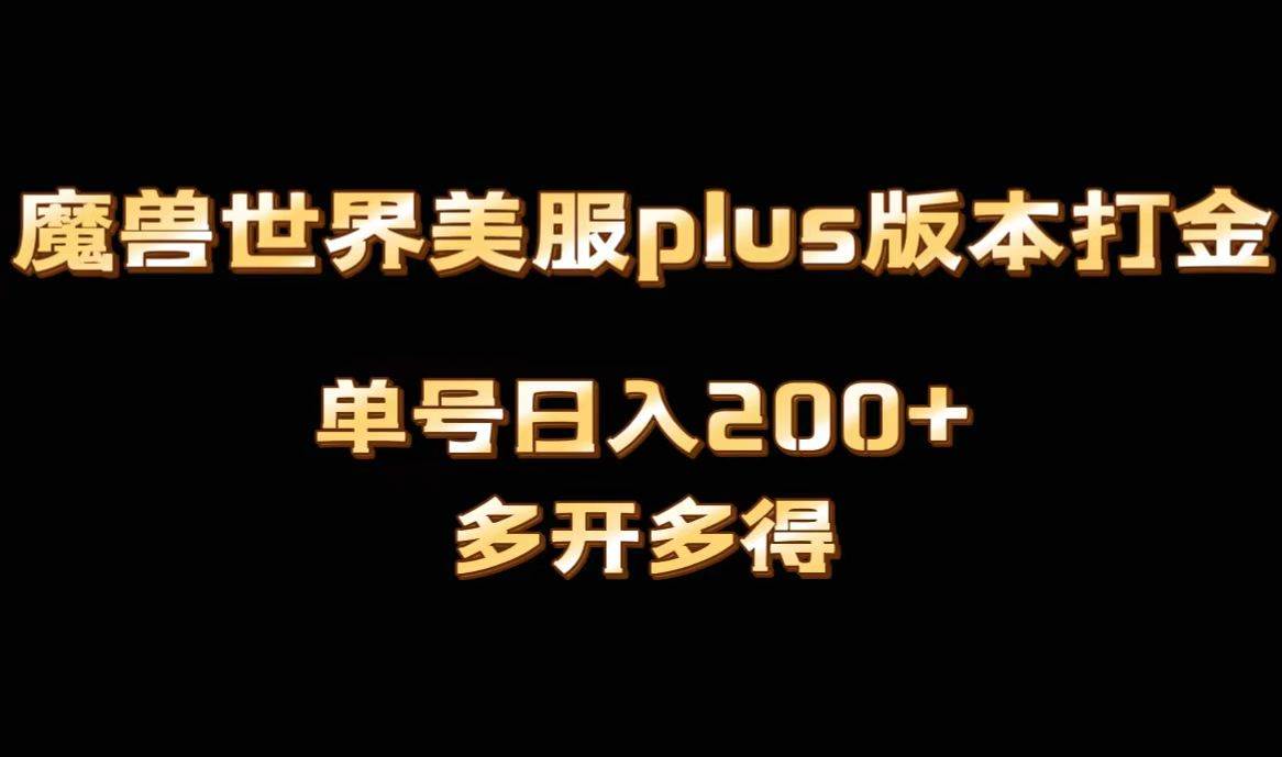 魔兽世界美服plus版本全自动打金搬砖，单机日入1000+可矩阵操作，多开多得-云峥科技网