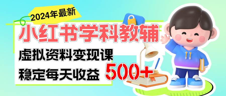 稳定轻松日赚500+ 小红书学科教辅 细水长流的闷声发财项目-云峥科技网