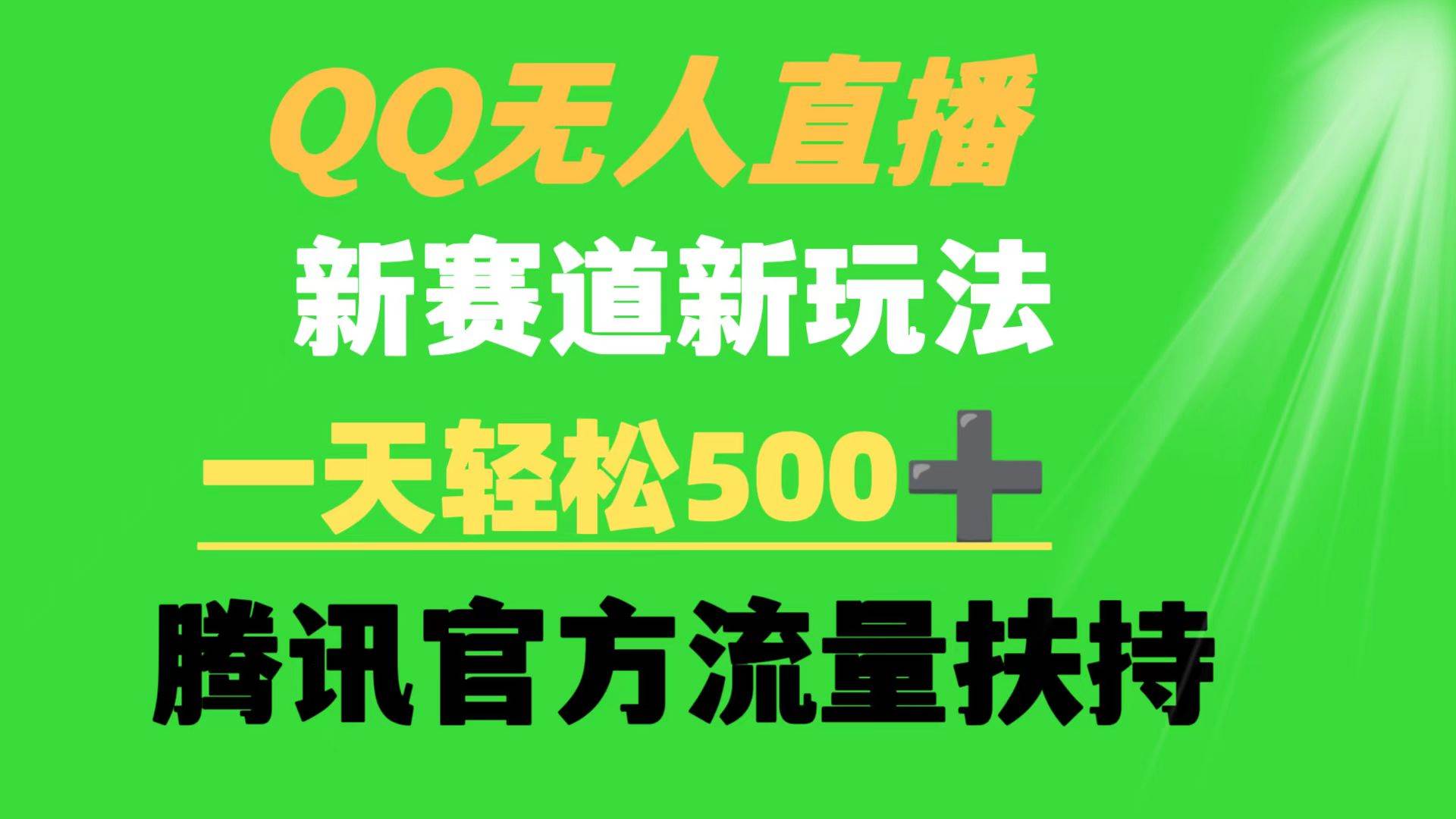 QQ无人直播 新赛道新玩法 一天轻松500+ 腾讯官方流量扶持-云峥科技网