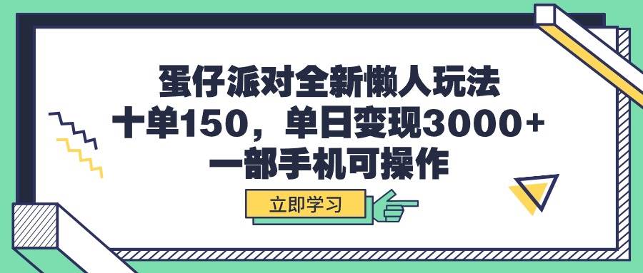 蛋仔派对全新懒人玩法，十单150，单日变现3000+，一部手机可操作-云峥科技网