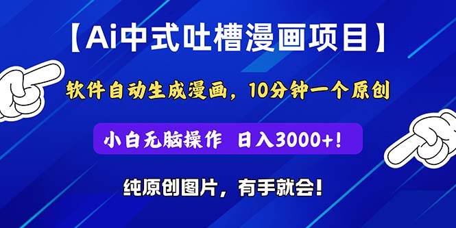 Ai中式吐槽漫画项目，软件自动生成漫画，10分钟一个原创，小白日入3000+-云峥科技网
