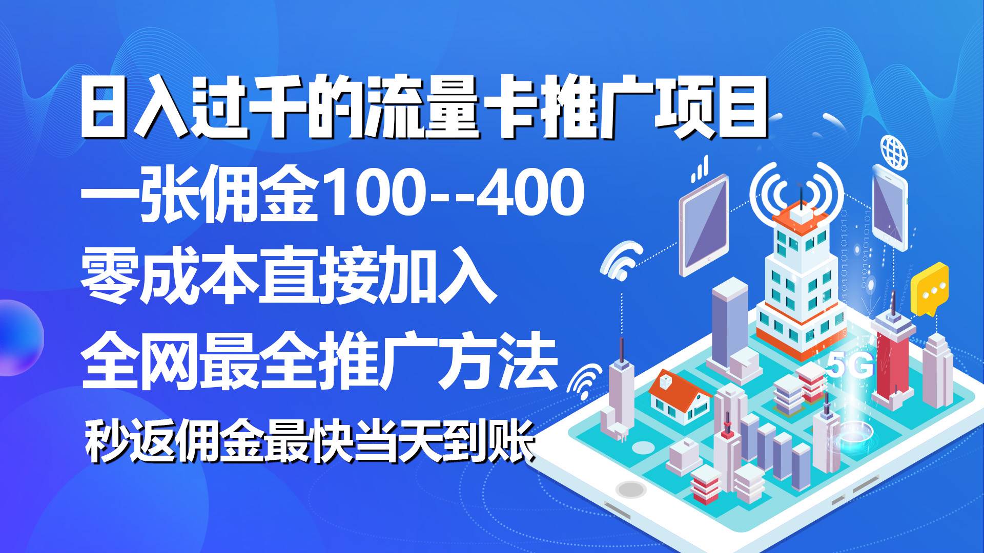 秒返佣金日入过千的流量卡代理项目，平均推出去一张流量卡佣金150-云峥科技网