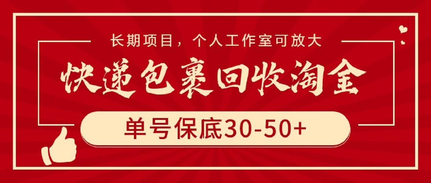 快递包裹回收淘金，单号保底30-50+，长期项目，个人工作室可放大-云峥科技网