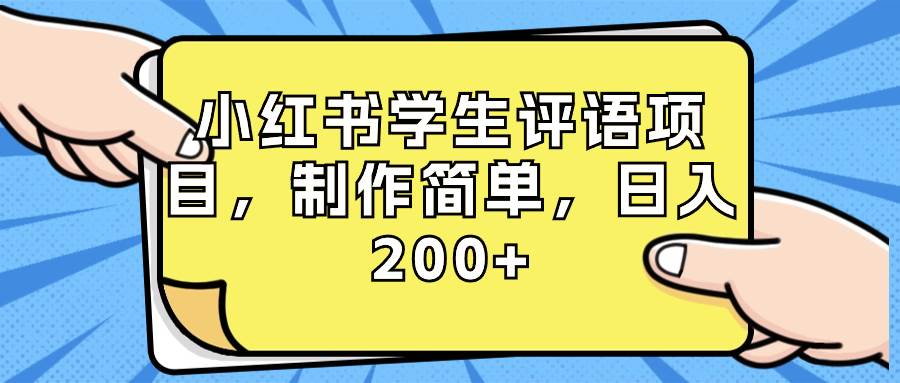 小红书学生评语项目，制作简单，日入200+（附资源素材）-云峥科技网