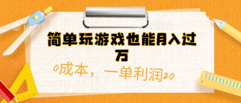 简单玩游戏也能月入过万，0成本，一单利润20（附 500G安卓游戏分类系列）-云峥科技网
