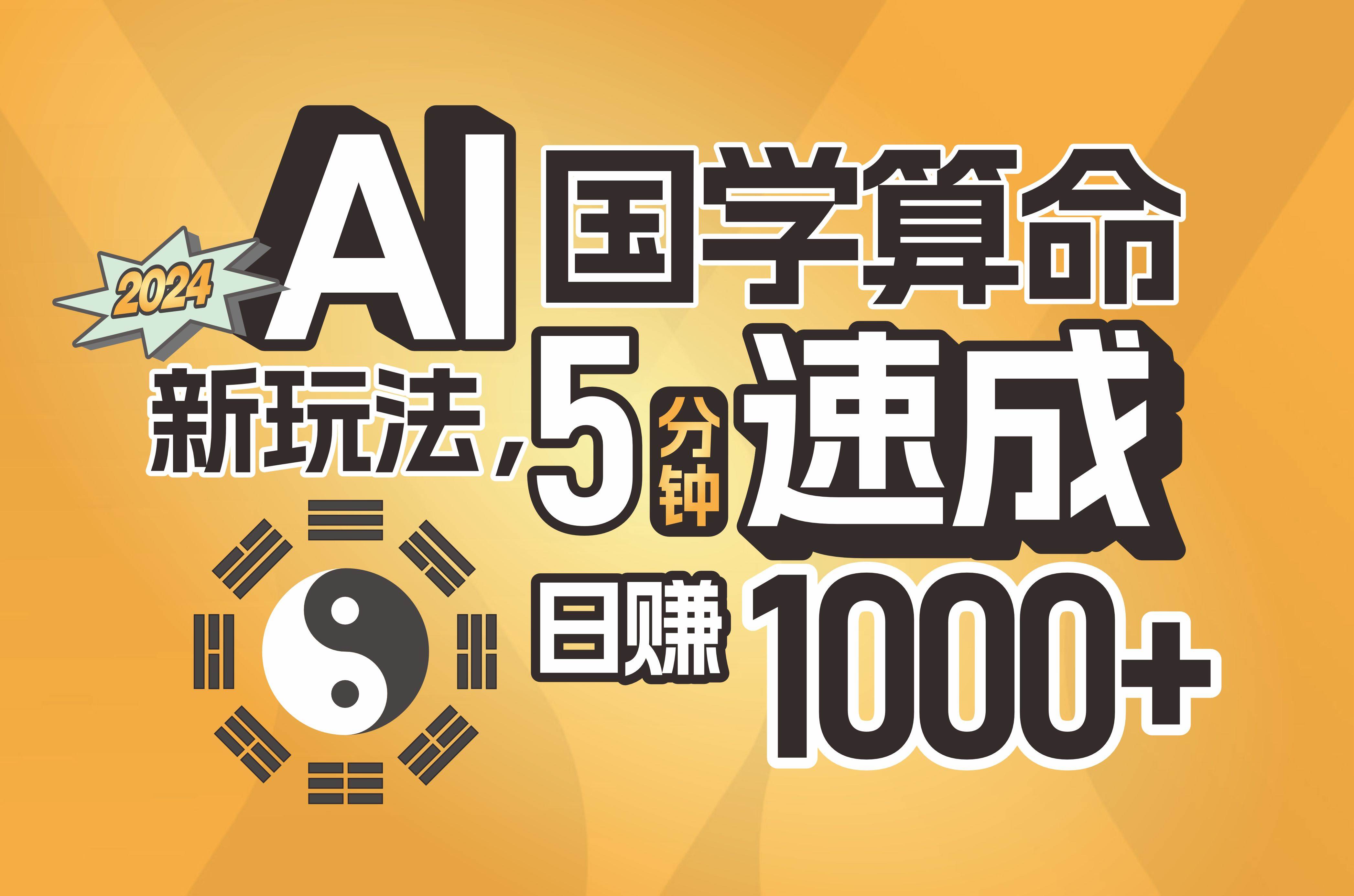 揭秘AI国学算命新玩法，5分钟速成，日赚1000+，可批量！-云峥科技网