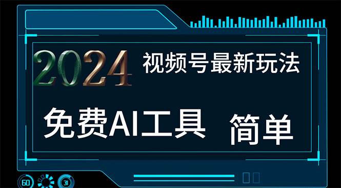 2024视频号最新，免费AI工具做不露脸视频，每月10000+，小白轻松上手-云峥科技网