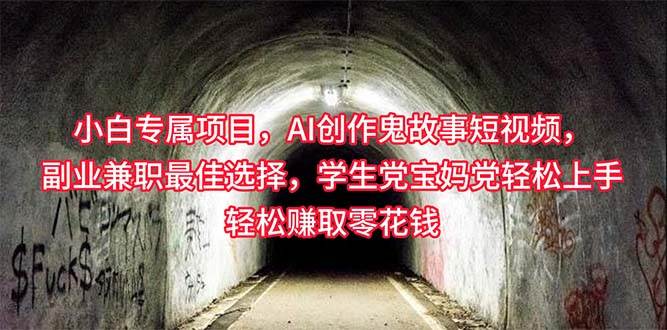 小白专属，AI创作灵异故事短视频，副业兼职最佳选择，学生党宝妈党轻松...-云峥科技网