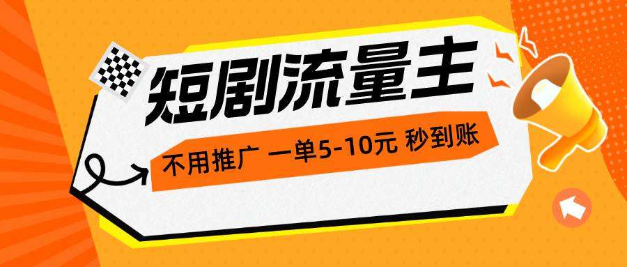 短剧流量主，不用推广，一单1-5元，一个小时200+秒到账-云峥科技网