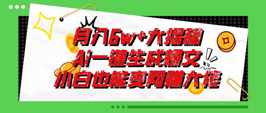 爆文插件揭秘：零基础也能用AI写出月入6W+的爆款文章！-云峥科技网
