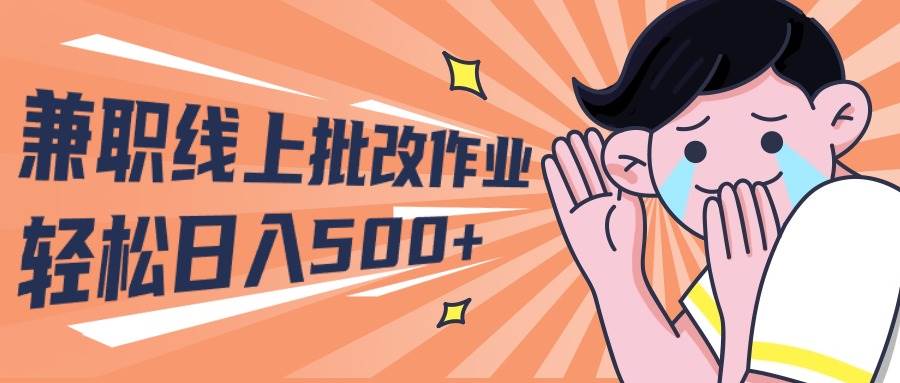 2024兼职线上批改作业学生宝妈轻松日入500+-云峥科技网