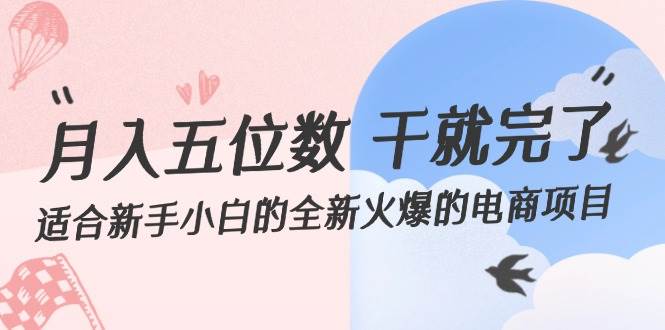 月入五位数 干就完了 适合新手小白的全新火爆的电商项目-云峥科技网