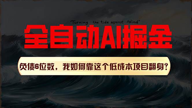 利用一个插件！自动AI改写爆文，多平台矩阵发布，负债6位数，就靠这项...-云峥科技网