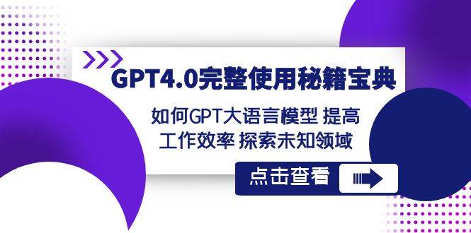 GPT4.0完整使用-秘籍宝典：如何GPT大语言模型 提高工作效率 探索未知领域-云峥科技网
