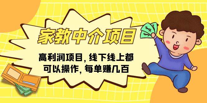 家教中介项目，高利润项目，线下线上都可以操作，每单赚几百-云峥科技网