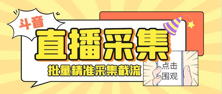 斗音直播间采集获客引流助手，可精准筛 选性别地区评论内容【釆集脚本+使用教程】-云峥科技网