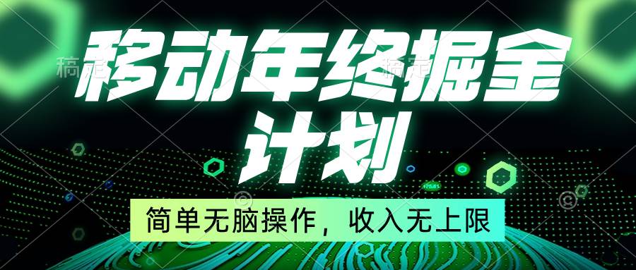 移动年底掘金计划，简单无脑操作，收入无上限！-云峥科技网