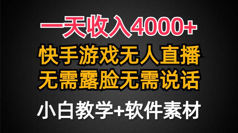一天收入4000+，快手游戏半无人直播挂小铃铛，加上最新防封技术，无需露...-云峥科技网