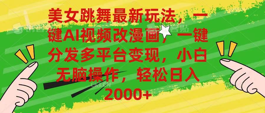 美女跳舞最新玩法，AI一键改漫画，一键分发多平台变现，小白无脑操作，...-云峥科技网