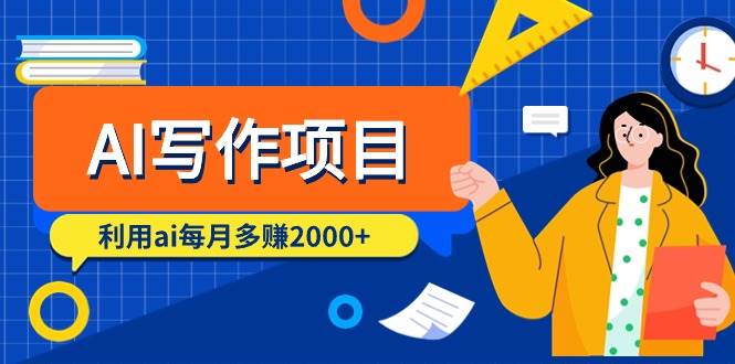 AI写作项目，利用ai每月多赚2000+（9节课）-云峥科技网