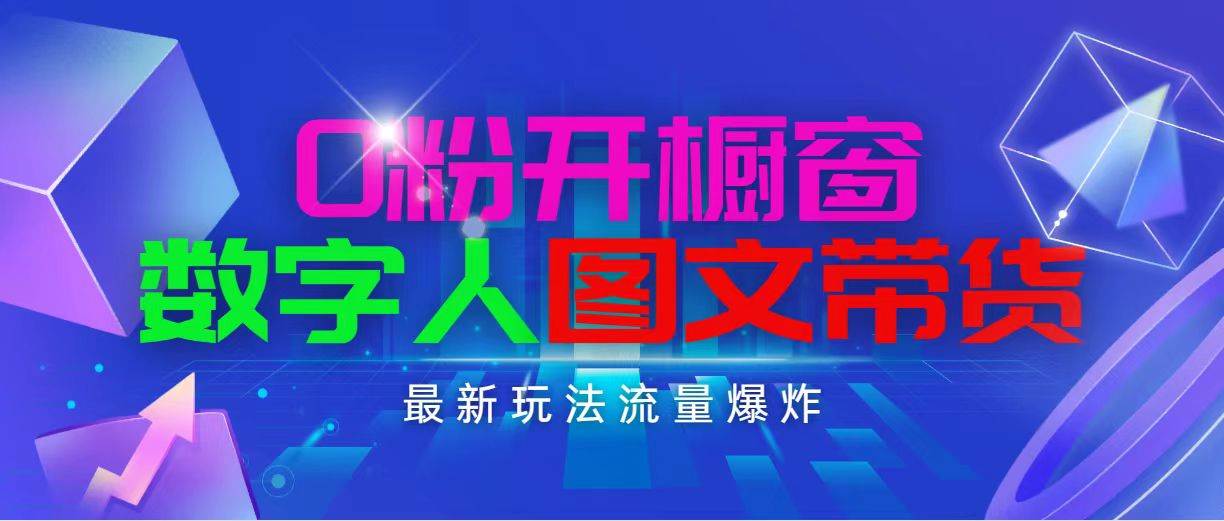 抖音最新项目，0粉开橱窗，数字人图文带货，流量爆炸，简单操作，日入1000-云峥科技网