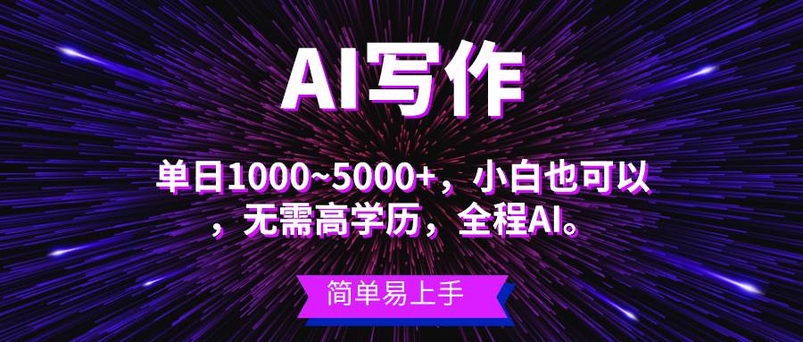 蓝海长期项目，AI写作，主副业都可以，单日3000+左右，小白都能做。-云峥科技网
