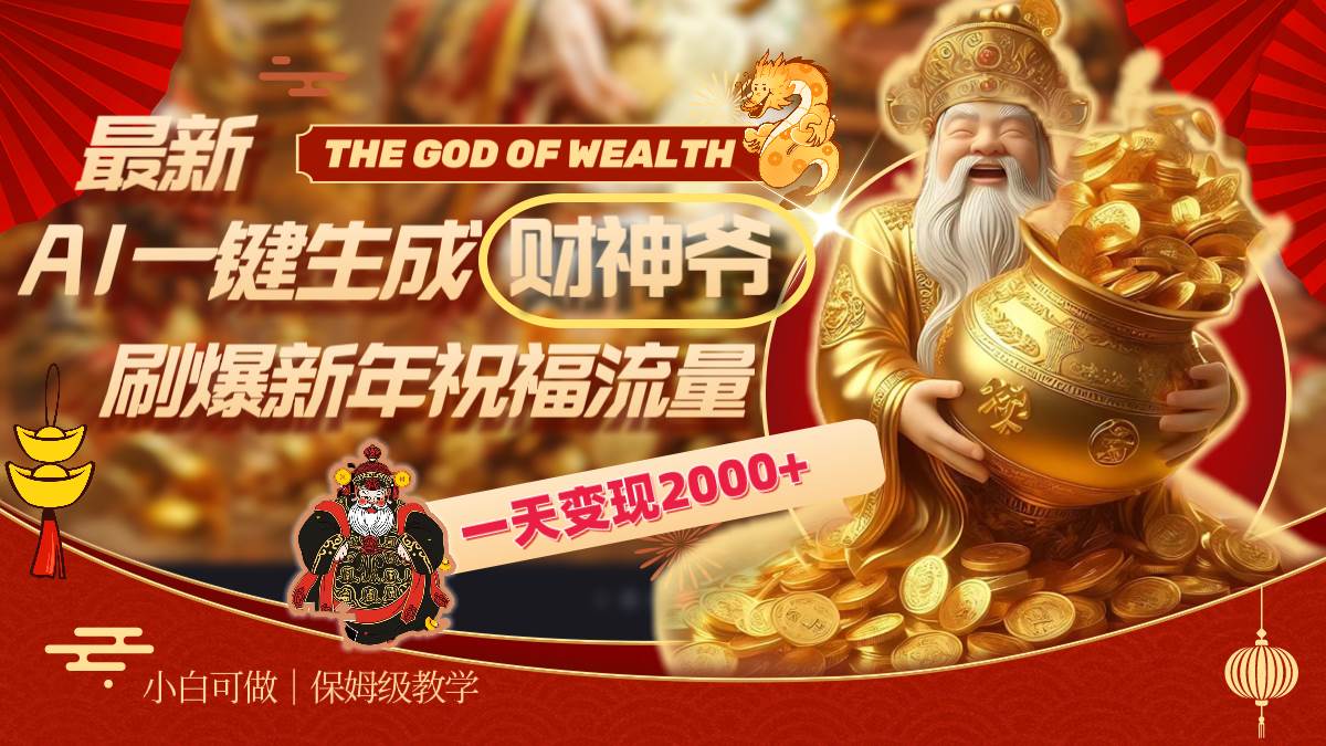 最新AI一键生成财神爷，刷爆新年祝福流量，一天变现2000+-云峥科技网