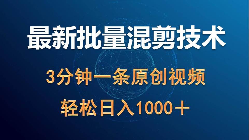 最新批量混剪技术撸收益热门领域玩法，3分钟一条原创视频，轻松日入1000＋-云峥科技网
