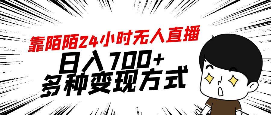 靠陌陌24小时无人直播，日入700+，多种变现方式-云峥科技网