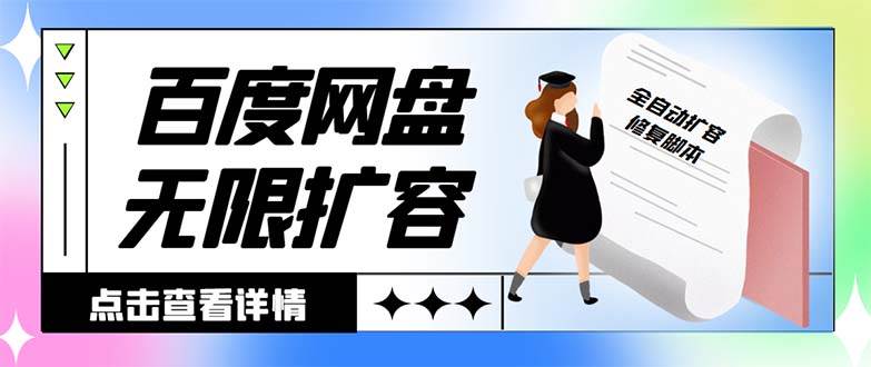 外面收费688的百度网盘无限全自动扩容脚本，接单日收入300+【扩容脚本+详细教程】-云峥科技网