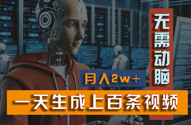 新模式！一天生成上百个视频，一个视频多平台分发，实现月入2W+-云峥科技网
