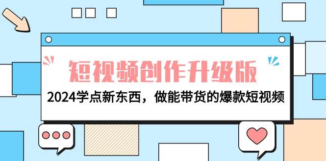电商人必看-短视频创作升级版：2024学点新东西，做能带货的爆款短视频-云峥科技网
