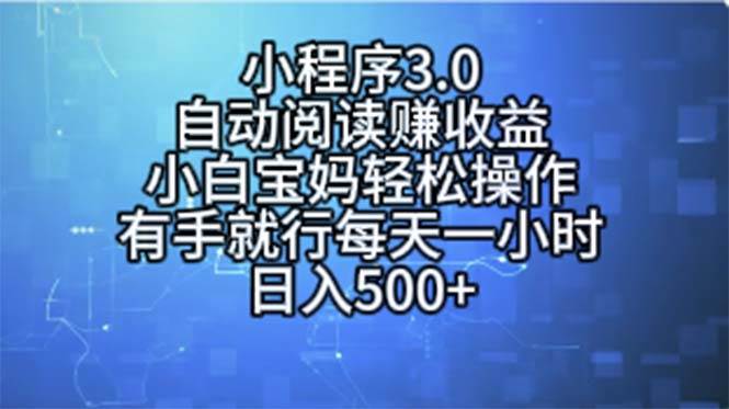 小程序3.0，自动阅读赚收益，小白宝妈轻松操作，有手就行，每天一小时...-云峥科技网
