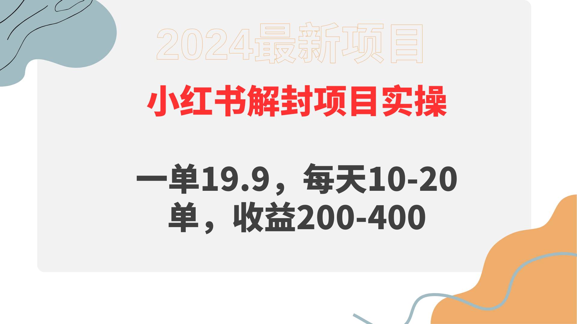 小红书解封项目： 一单19.9，每天10-20单，收益200-400-云峥科技网