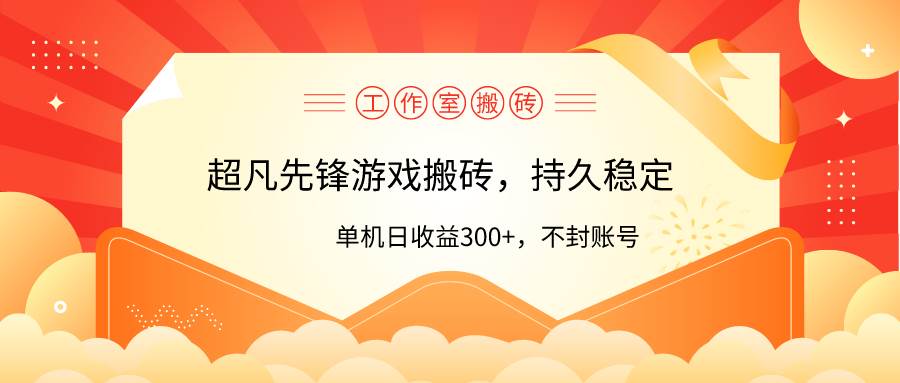 工作室超凡先锋游戏搬砖，单机日收益300+！零风控！-云峥科技网