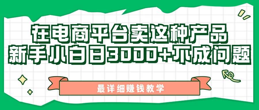 最新在电商平台发布这种产品，新手小白日入3000+不成问题，最详细赚钱教学-云峥科技网