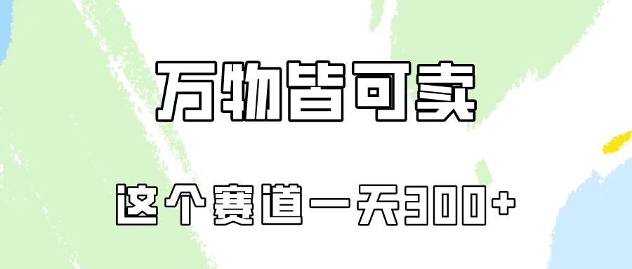 万物皆可卖，小红书这个赛道不容忽视，卖小学资料实操一天300（教程+资料)-云峥科技网