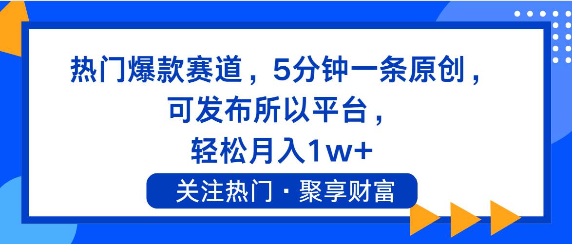 热门爆款赛道，5分钟一条原创，可发布所以平台， 轻松月入1w+-云峥科技网