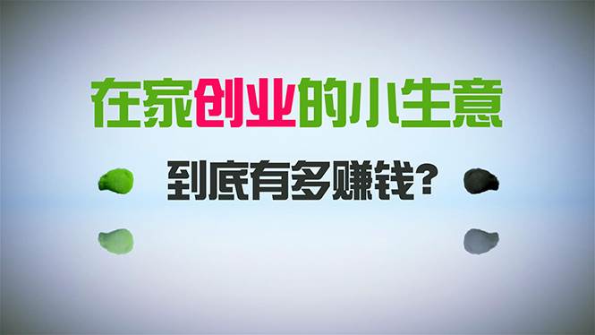 在家创业，日引300+创业粉，一年收入30万，闷声发财的小生意，比打工强-云峥科技网