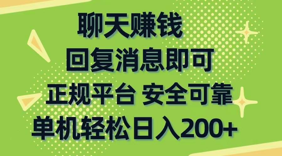 聊天赚钱，无门槛稳定，手机商城正规软件，单机轻松日入200+-云峥科技网