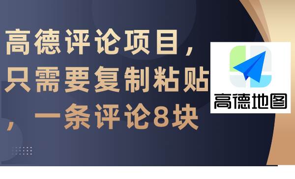 高德评论项目，只需要复制粘贴，一条评论8块-云峥科技网