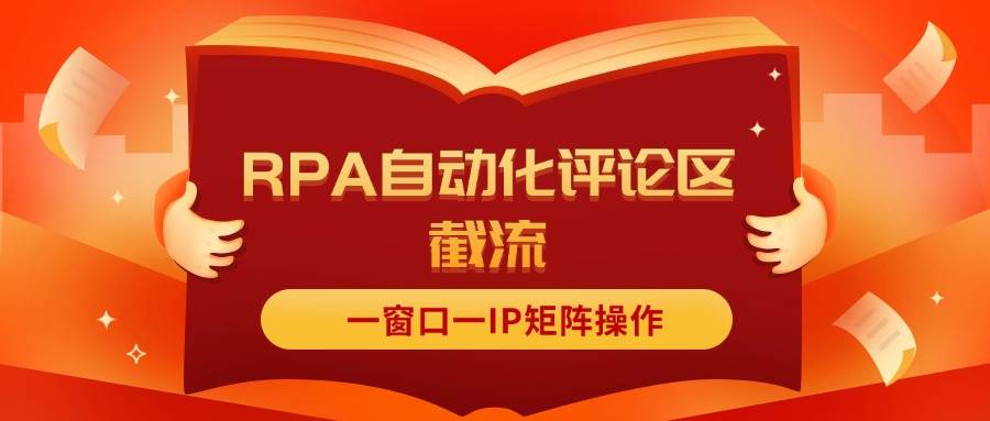 抖音红薯RPA自动化评论区截流，一窗口一IP矩阵操作-云峥科技网
