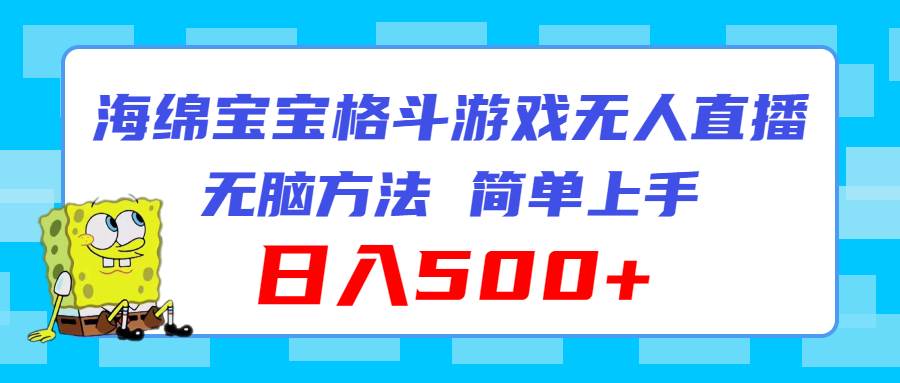 海绵宝宝格斗对战无人直播，无脑玩法，简单上手，日入500+-云峥科技网