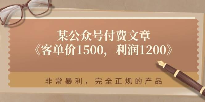 某付费文章《客单价1500，利润1200》非常暴利，完全正规的产品-云峥科技网