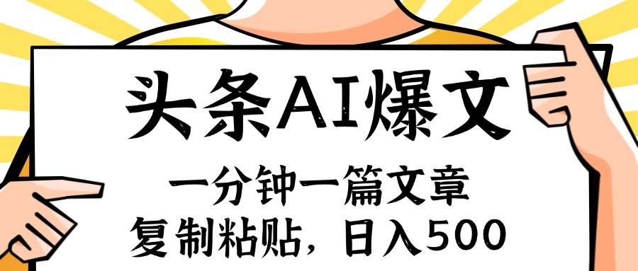手机一分钟一篇文章，复制粘贴，AI玩赚今日头条6.0，小白也能轻松月入...-云峥科技网