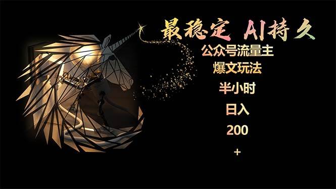 最稳定版公众号流量主AI持久爆文玩法 小白轻松掌握 2个月实测半小时日入200-云峥科技网