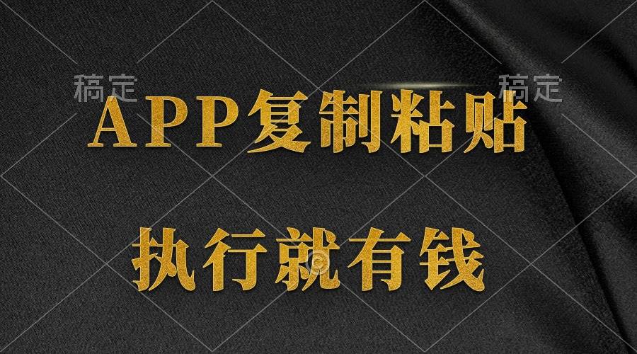 两款APP，简单的粘贴复制，两分钟八元钱，无限做，执行就有收入-云峥科技网
