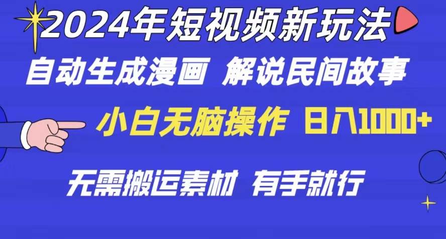 2024年 短视频新玩法 自动生成漫画 民间故事 电影解说 无需搬运日入1000+-云峥科技网